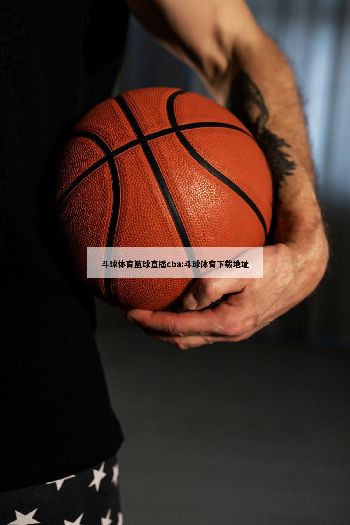 斗球体育篮球直播cba:斗球体育下载地址