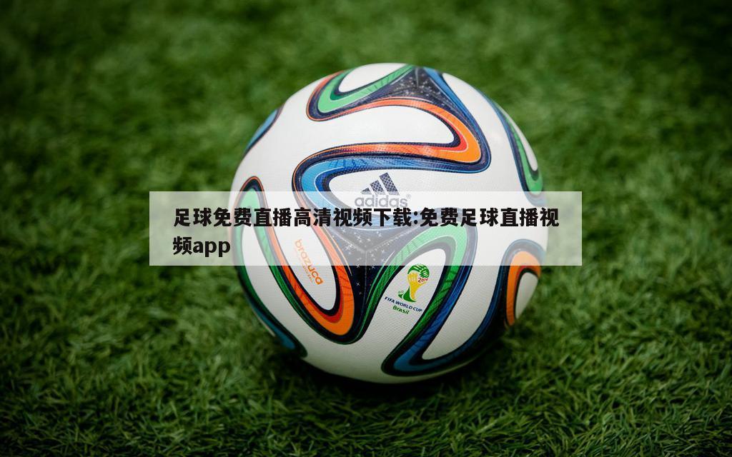 足球免费直播高清视频下载:免费足球直播视频app